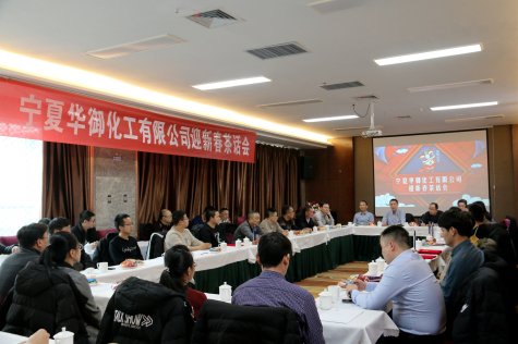 凝心聚力，共谋新年新发展 ——2020年宁夏华御迎新春茶话会